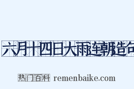 六月十四日大雨连朝造句是什么意思的图片